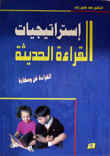 استراتيجيات القراءة الحديثة ( كرتوني)