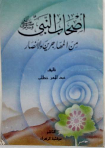 اصحاب النبي صلى الله عليه وسلم