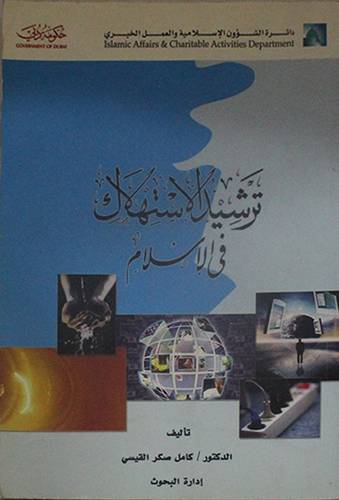ترشيد الاستهلاك في الاسلام ( غلاف )