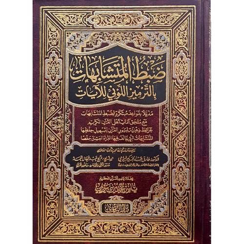 ضبط المتشابهات بالترميز اللونى للايات (مجلد) شاموا