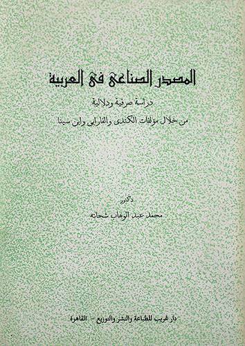 المصدر الصناعي في العربية