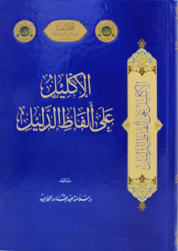 الاكليل على الفاظ الدليل (مجلد) شاموا