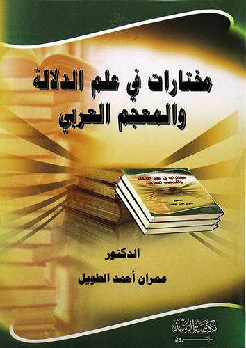مختارات في علم الدلالة والمعجم العربي