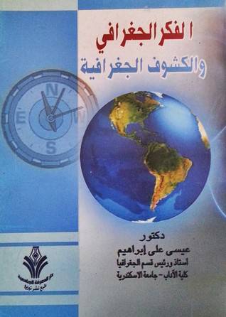 الفكر الجغرافي والكشوف الجغراف
