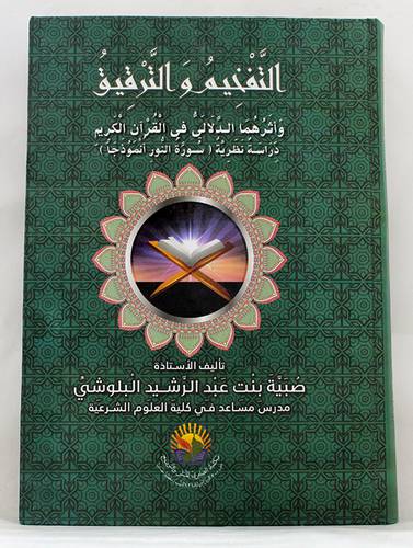 التفخيم والترقيق واثرهما الدلالى في القران الكريم دراسة نظرية-سورة النور انموذجا ( كرتونى ) نباتى