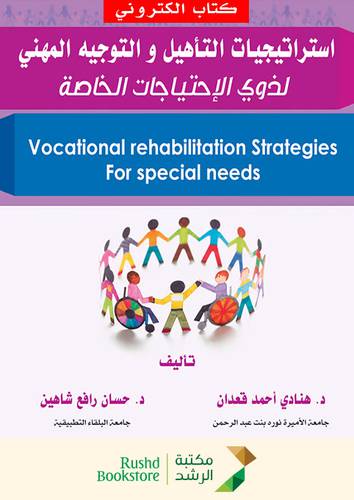 استراتيجيات التأهيل والتوجيه المهنى لذوى الاحتياجات الخاصة (نسخة خاصة)