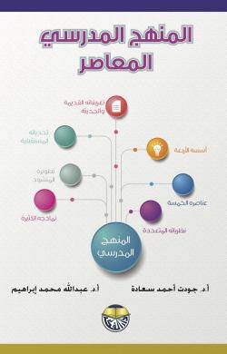 المنهج المدرسي المعاصر (كرتونى) 