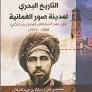 التاريخ البحري لمدينة صور العمانية ( غلاف)  شاموا
