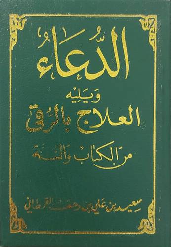 الدعاء ويليه العلاج بالرقى من الكتاب والسنة (مجلد)