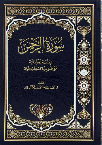 سورة الرحمن دراسة تحليلية موضوعية استنباطية (مجلد) شاموا