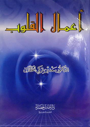 اعمال القلوب (غلاف)