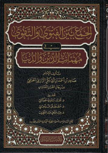 الجمع بين الفتوى والتقوى في مهمات الدين والدنيا ( مجلد ) شاموا
