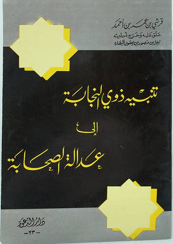 تنبيه ذوى النجابة ( غلاف ) ابيض