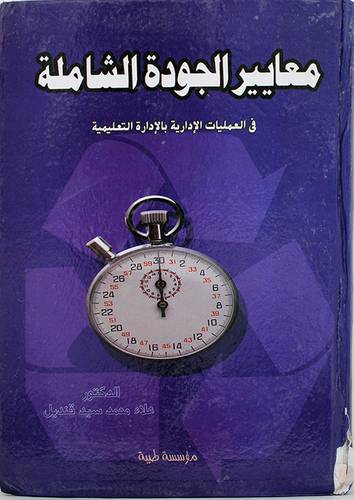 معايير الجودة الشاملة في العمليات الادارية بالادارة التعليمية (كرتونى)