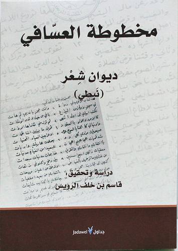 مخطوطة العسافى - ديوان شعر (نبطى) غلاف - شاموا