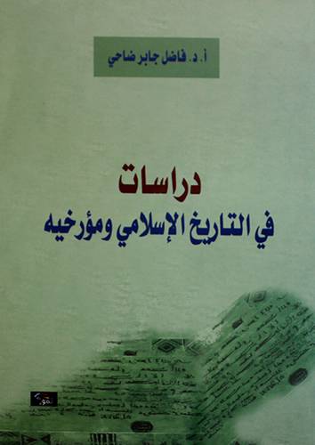 دراسات في التاريخ الاسلامي ومؤرخيه (غلاف) ابيض