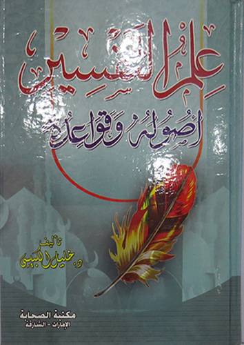 علم التفسير اصوله وقواعده (كرتونى) شاموا