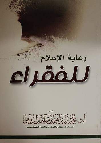 رعاية الاسلام للفقراء (غلاف)