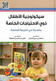 سيكولوجية الاطفال ذوى الاحتياجات الخاصة   ــ  مقدمة في التربية الخاصة    