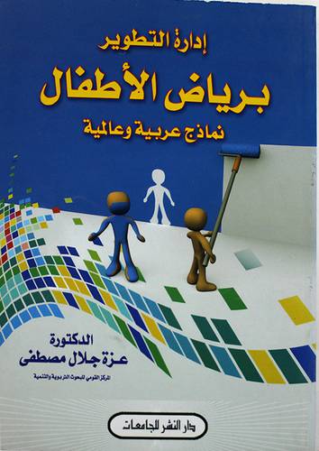 ادارة التطوير برياض الاطفال (غلاف)