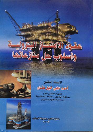 عقود الامتياز البترولية واسلوب حل منازعاتها (غلاف)