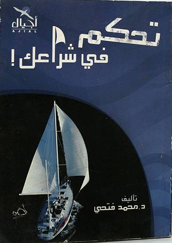 تحكم في شراعك (غلاف) ابيض 10×16