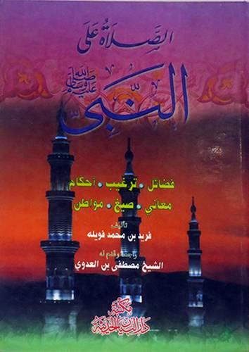 الصلاة على النبى صلى الله عليه وسلم