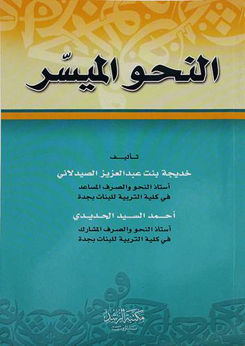 النحو الميسر