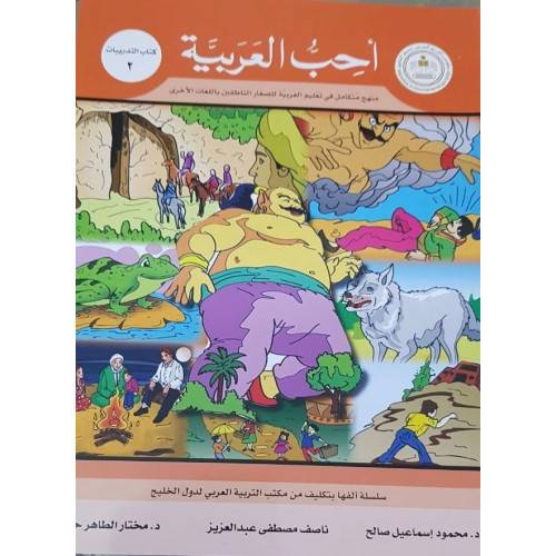 احب العربية (كتاب التدريبات 2)
