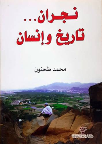 نجران .... تاريخ وانسان (غلاف) شاموا