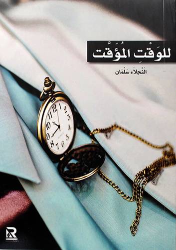 للوقت المؤقت 14×1