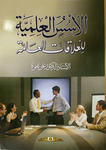 الاسس العلمية للعلاقات العامة (غلاف) ابيض