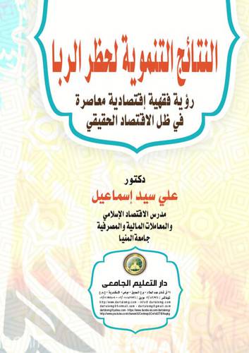 النتائج التنموية لحظر الربا - رؤية فقهية اقتصادية معاصرة في ظل الاقتصاد الحقيقي ( كرتوني) ابيض