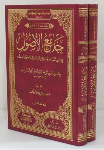 جامع الاصول في بيان القواعد الحنفية والشافعية في اصول الفقه ( مجلد) اصفر
