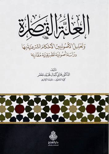 العلة القاصرة وتعليل الاصوليين الاحكام الشرعية بها دراسة اصولية تطبيقية مقارنة