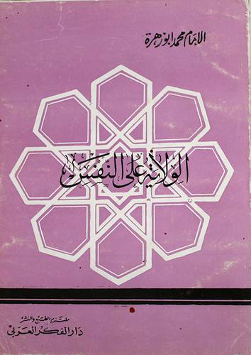 الولاية على النفس ( غلاف ) ابيض