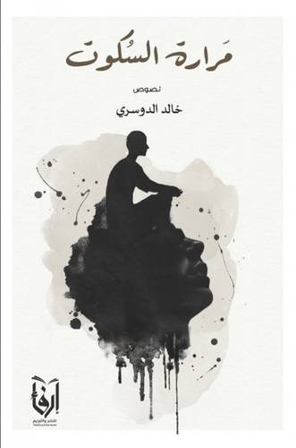 مرارة السكوت (غلاف|) شاموا