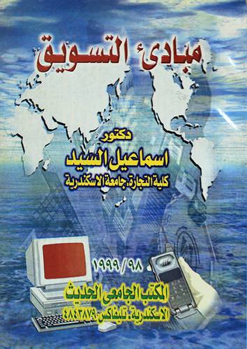 مبادئ التسويق