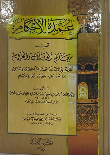 عمدة الاحكام في معالم الحلال والحرام