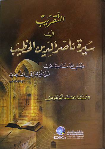 التقريب في سيرة ناصر الدين الخطيب (كرتوني)