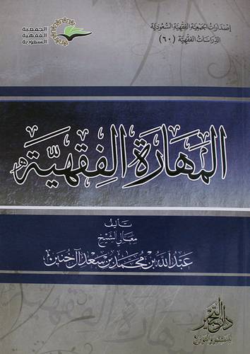 المهارة الفقهية(علاف) شاموا