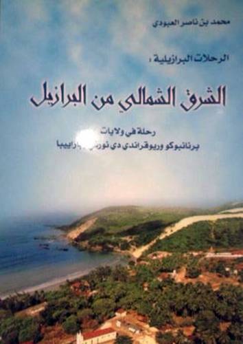 الرحلات البرازيلية : الشرق الشمالى من البرازيل (غلاف)
