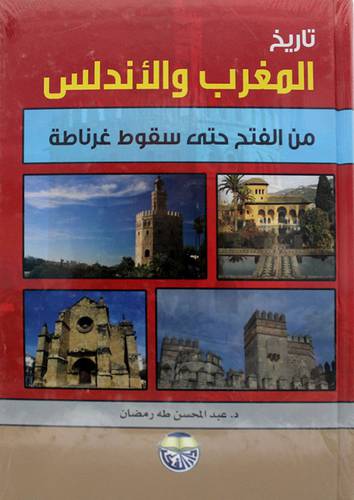 تاريخ المغرب والاندلس من الفتح حتى سقوط غرناطة 