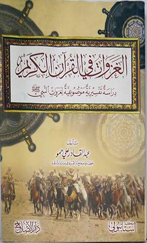الغزوات في القران الكريم دراسة تفسيرية موضوعية لغزوات النبى(غلاف)