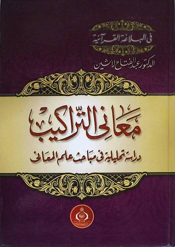معاني التراكيب ــ دراسة تحليلية في مباحث علم النفس (كرتونى) ابيض