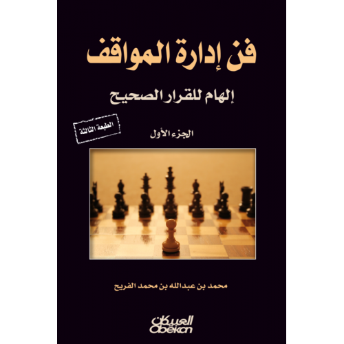 فن ادارة المواقف (الهام للقرار الصحيح )ج1  غلاف