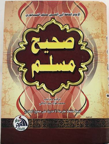 صحيح مسلم ( كرتوني ) شاموا