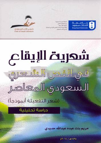 شعرية الايقاع في النص الشعري السعودي المعاصر (شعر التفعيلة انموذجا) دراسة تحليلية (غلاف)