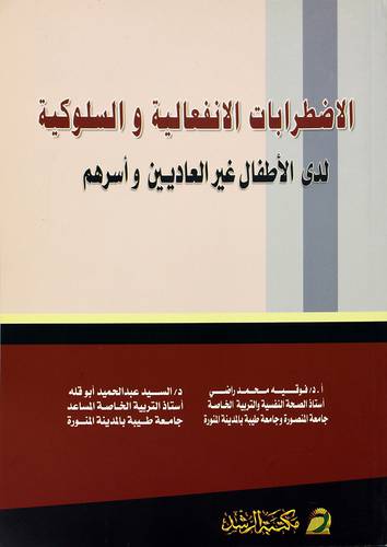 الإضطرابات الإنفعالية والسلوكية لدي الاطفال غير العاديين واسرهم