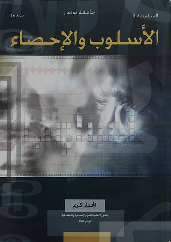 الاسلوب والاحصاء   (غلاف) ابيض